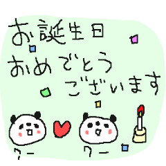 誕生日おめでとうぱんだぱんだ！