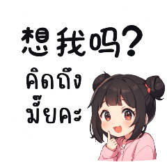 A cute girl falls in love (Chinese-Thai)