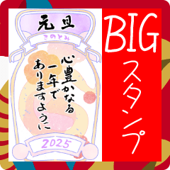 花と蛇の本格筆文字あけおめBIGスタンプ