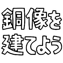 意外と使える文字だけスタンプ絶賛編