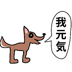 漢字覚えたて犬