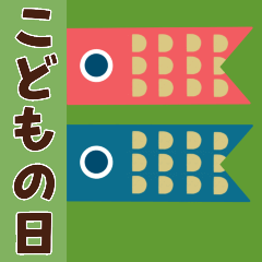 【動く】こどもの日♡おめでとう