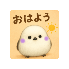 しあわせシマエナガ便 ①