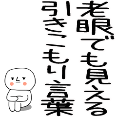 老眼でも見える引きこもりスタンプ★24