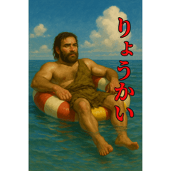 夏を生きる原始人