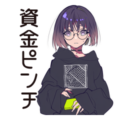 サブカル女子★遠征資金ピンチ