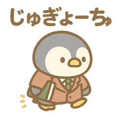 教育系 職種（ペンギン編）