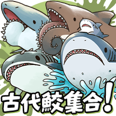 滅びてしまったゆるふわ古代鮫オールスター