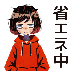 省エネモード★ダウナー女子