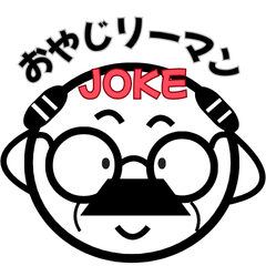 おやじリーマンスピンオフ