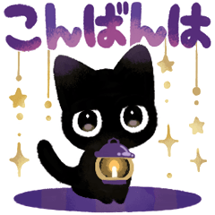 毎日使えるまっくろねこさん６