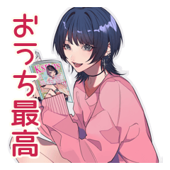 サブカルガールのインドア満喫