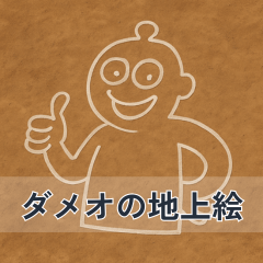 子育てママ用 架空遺跡 育児スタンプ