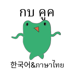 Kuuk the Frog(Thai)