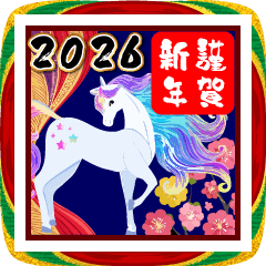 【飛び出す】お正月★大人の謹賀新年2026