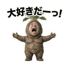 愛を叫ぶマンドラゴラおじさん