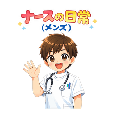 ナースの日常～メンズVer.～
