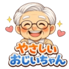 やさしいおじいちゃんスタンプ