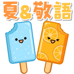飛びだす！はらぺこスタンプ3 (夏)