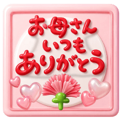 母の日★父の日★飛び出して動くスタンプ