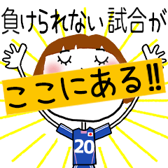 動く!!サッカーの応援スタンプ【20】
