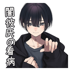 黒系男子の体調気遣い