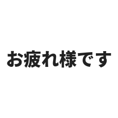 社会人が使いやすい挨拶