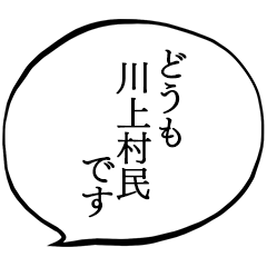 川上村民です。