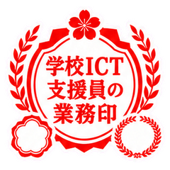 学校ICT支援員の業務印