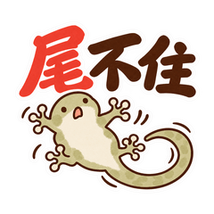 しっぽが止まらない！言っちゃった