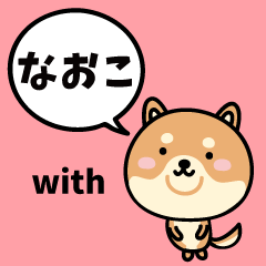 なおこ with 柴犬