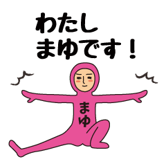 【まゆ】のための全身タイツスタンプ