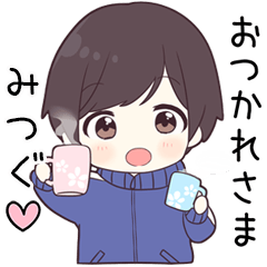 【みつぐ】に送る専用ジャージくん