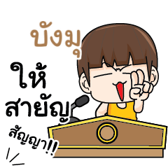 BUNGMU Principals words.