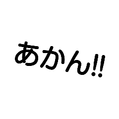 文字だけ返事スタンプ ～関西弁～