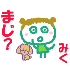 みくちゃんの名前スタンプ。