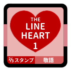 LINE HEART 1【敬語編】[⅔]レッド