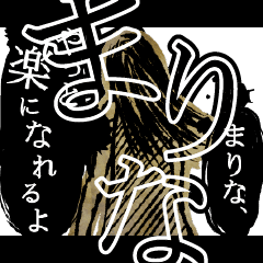 ▲おそろしい まりなさんの スタンプ▲