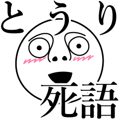 とうりの死語