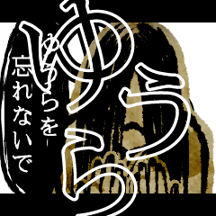 ▲おそろしい ゆうらさんの スタンプ▲