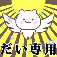 ▶️だい専用！神速で動く名前スタンプ