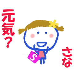 さなちゃんの名前スタンプ