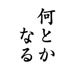 心に響くBIGスタンプ言葉名言毎日仕事友達