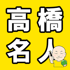 高橋名人公式スタンプ１