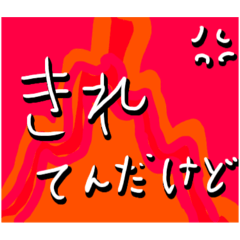 口調荒い色んな文字