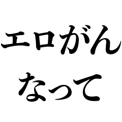 エロがんなって【面白い】