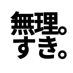 無理。すき。