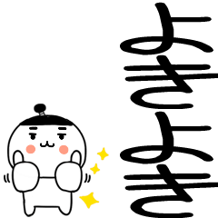 デカ文字☆武士語スタンプ☆12