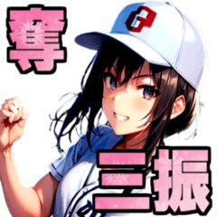 【プロ野球】かわいい女子野球選手スタンプ