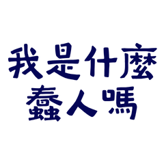 Am I some kind of fool?123